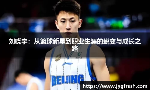刘晓宇：从篮球新星到职业生涯的蜕变与成长之路