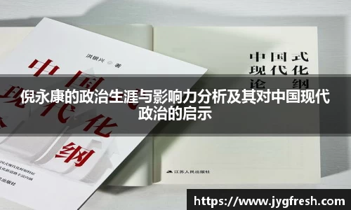 倪永康的政治生涯与影响力分析及其对中国现代政治的启示