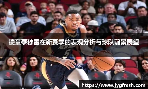 德章泰穆雷在新赛季的表现分析与球队前景展望