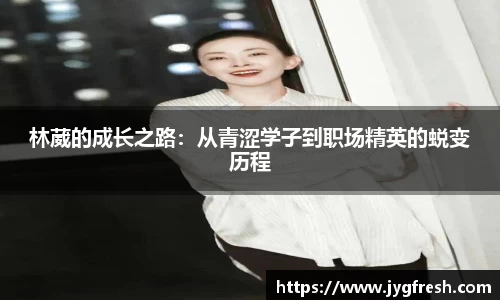 林葳的成长之路：从青涩学子到职场精英的蜕变历程