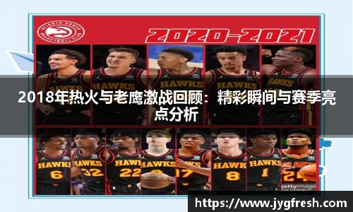 2018年热火与老鹰激战回顾：精彩瞬间与赛季亮点分析