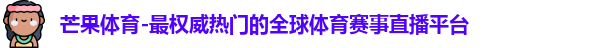 芒果体育